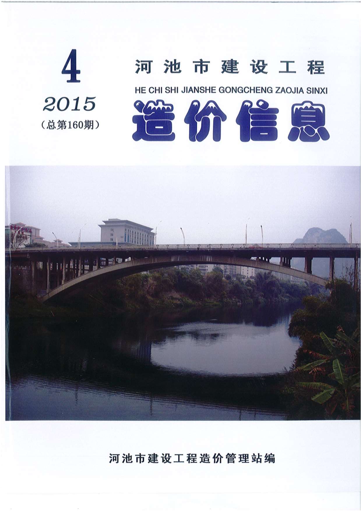 河池市2015年4期信息价造价库信息价