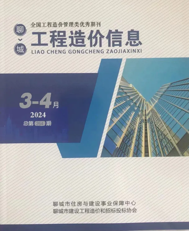 造价库聊城2024年2期3、4月信息价期刊电子版PDF封面