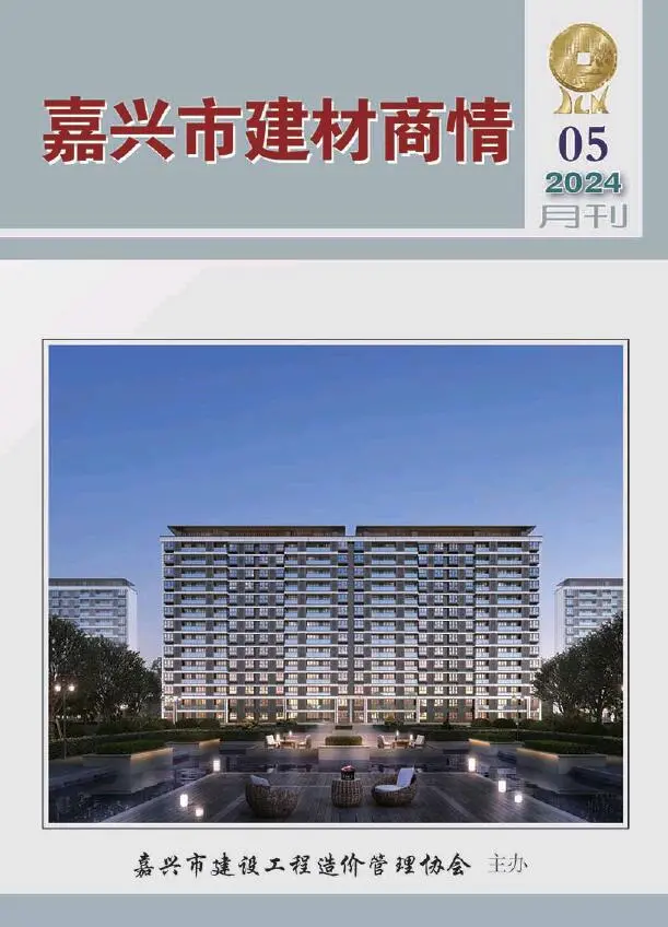 造价库嘉兴2024年5月建材商情期刊电子版PDF封面