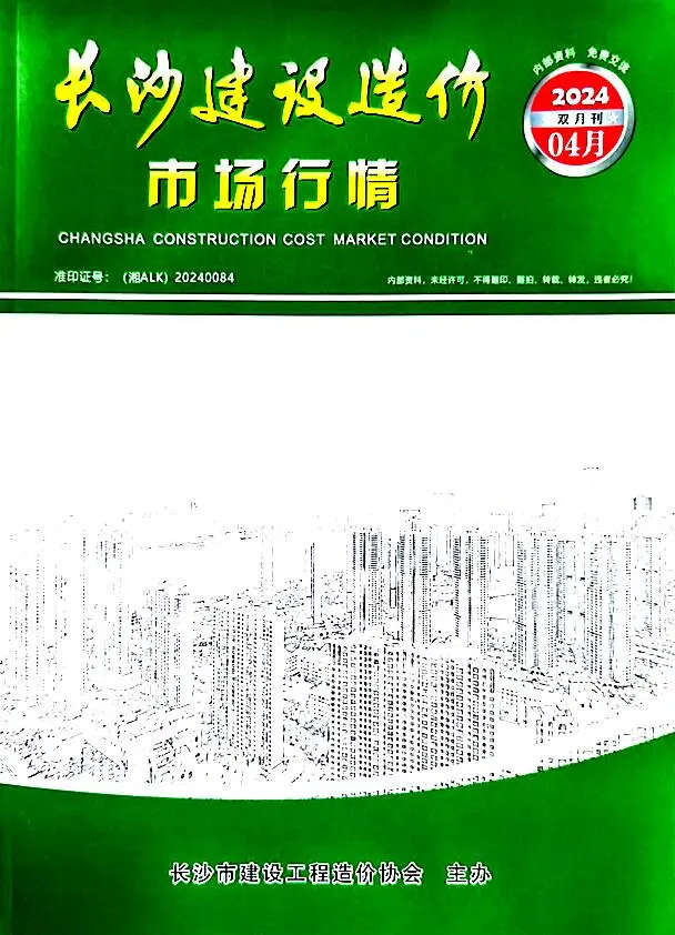造价库长沙2024年4月建材市场信息期刊电子版PDF封面