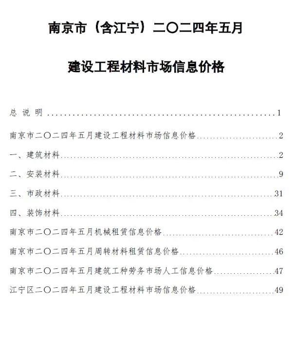 造价库南京市2024年5月信息价期刊电子版PDF封面