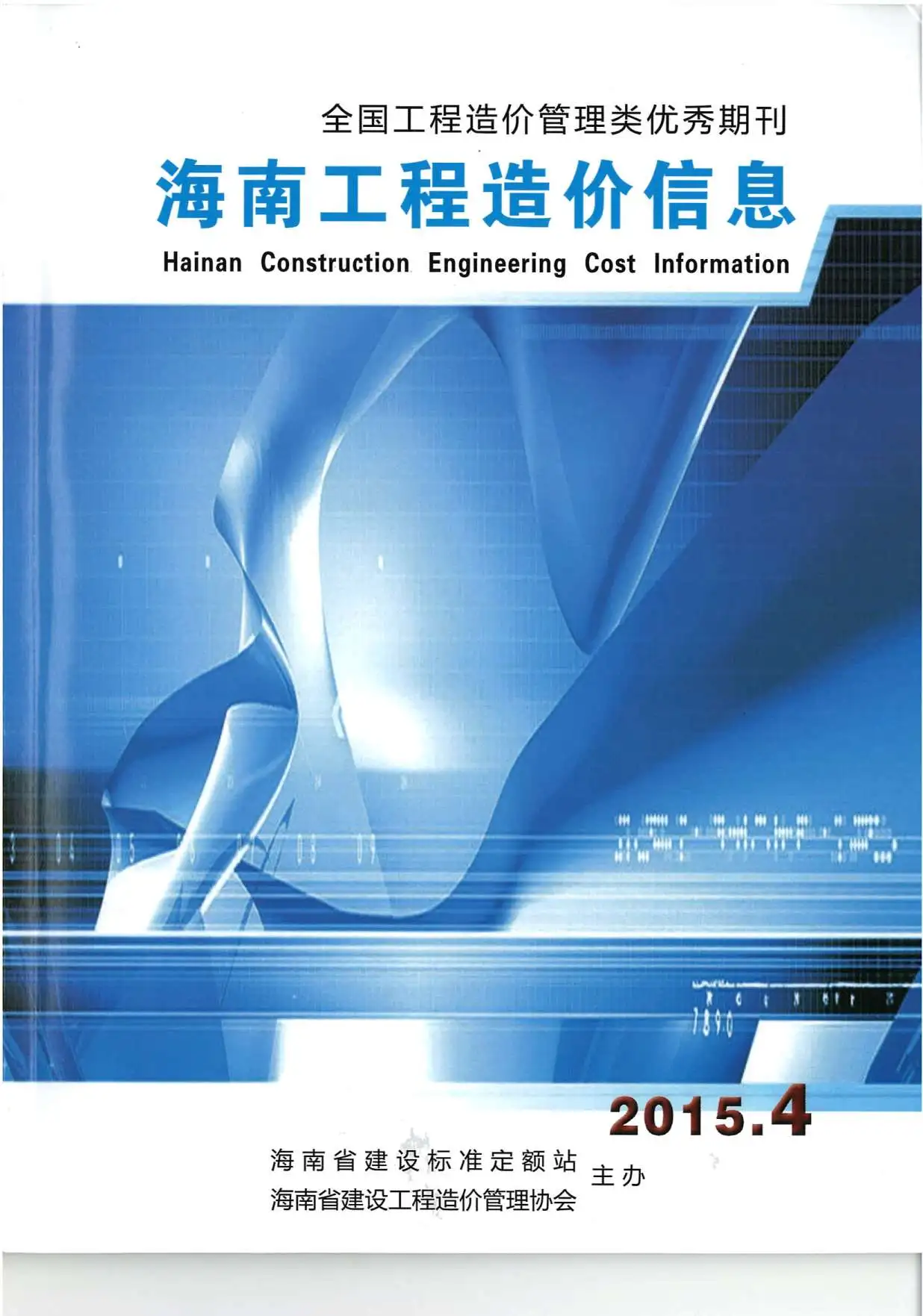 造价库海南省2015年4月信息价期刊电子版PDF封面