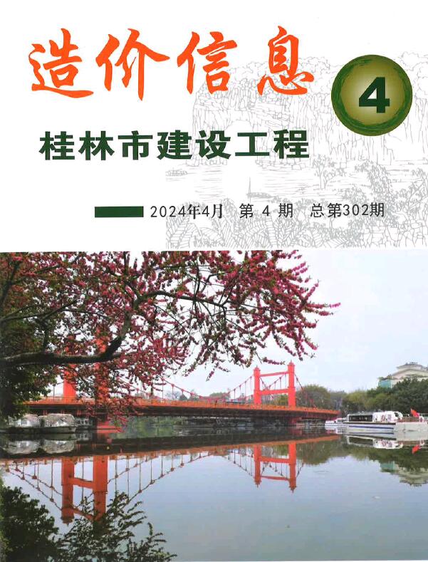 桂林市2024年4月造价库期刊