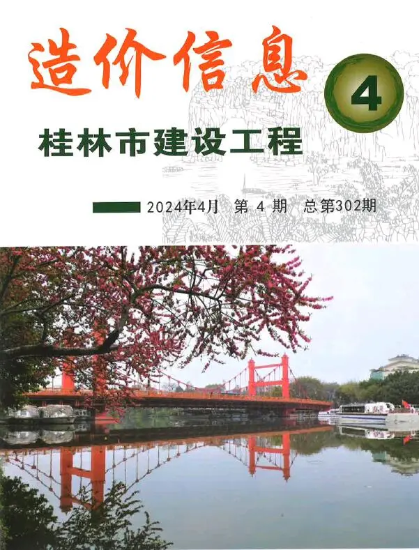 造价库桂林市2024年4月信息价期刊电子版PDF封面