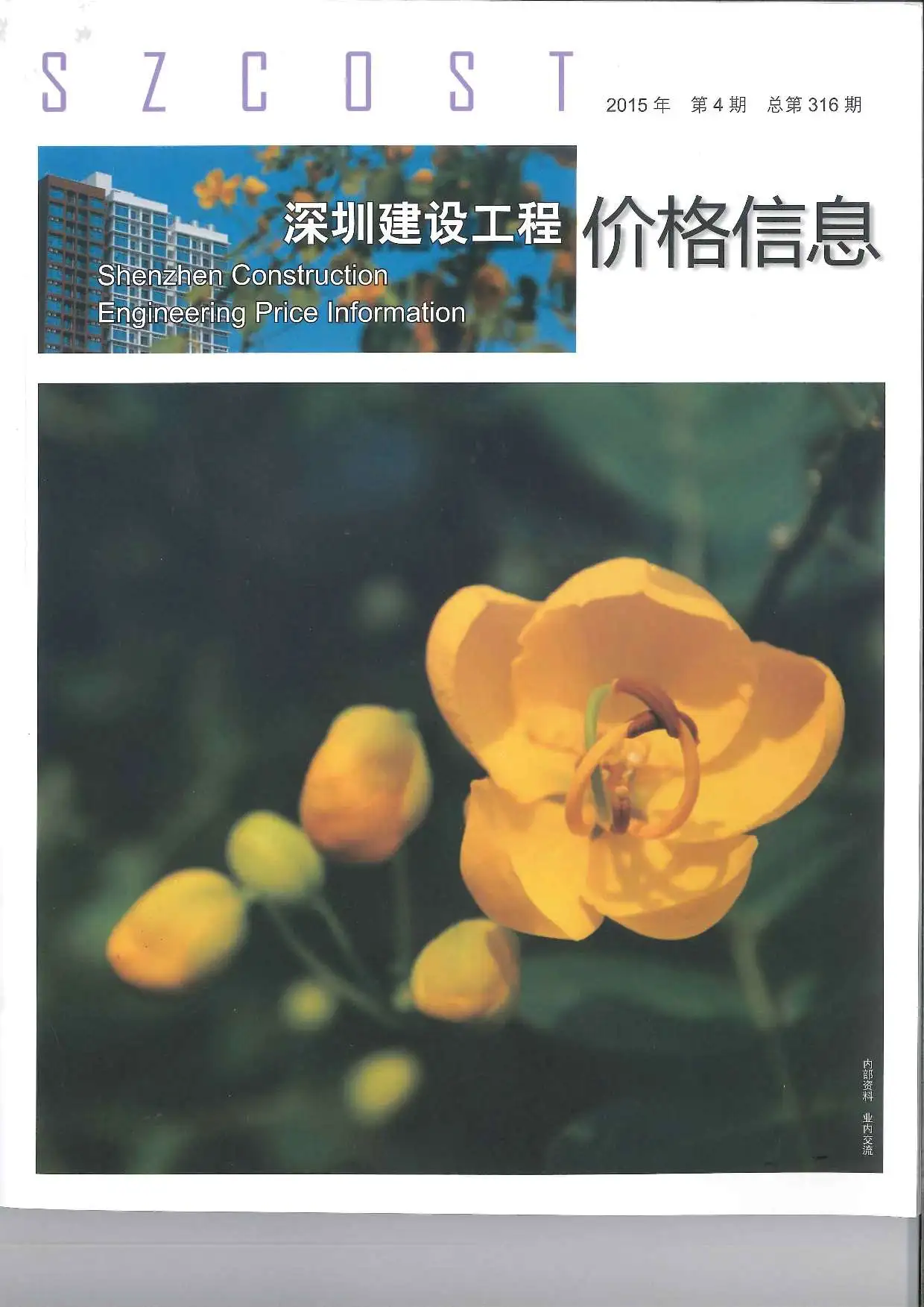 造价库深圳市2015年4月信息价期刊电子版PDF封面