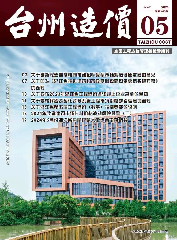 造价库台州市2024年5月信息价期刊电子版PDF封面