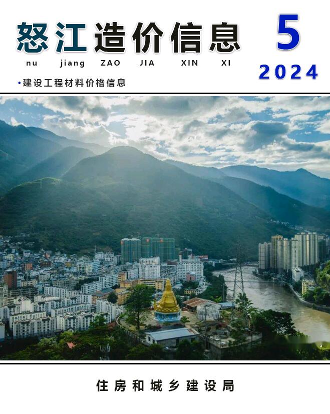 怒江州2024年5月造价库信息造价库信息网