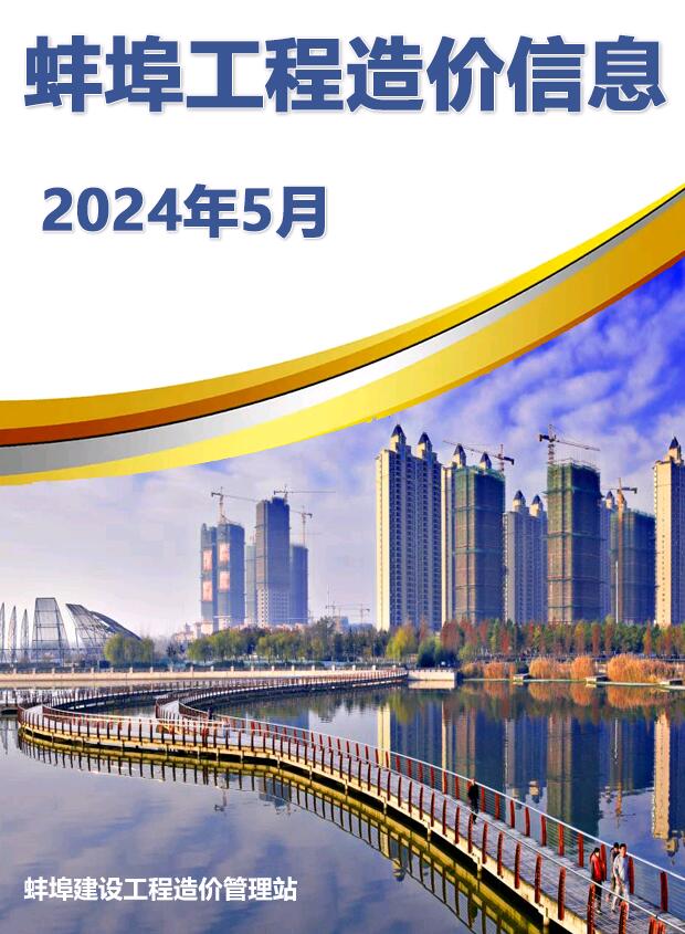蚌埠市2024年5月造价库数据造价库数据网