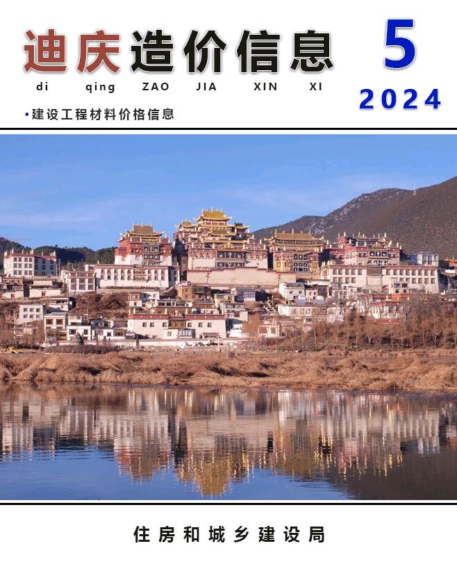 迪庆州2024年5月造价库信息价