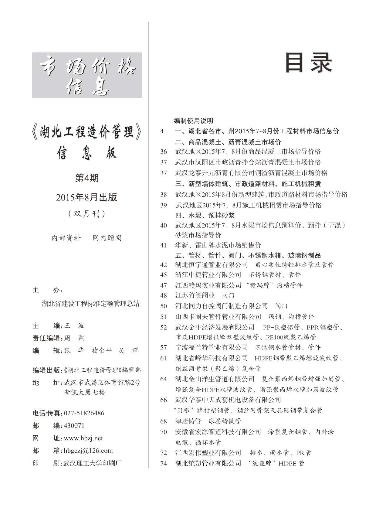 湖北省2015年4月信息价造价库信息价