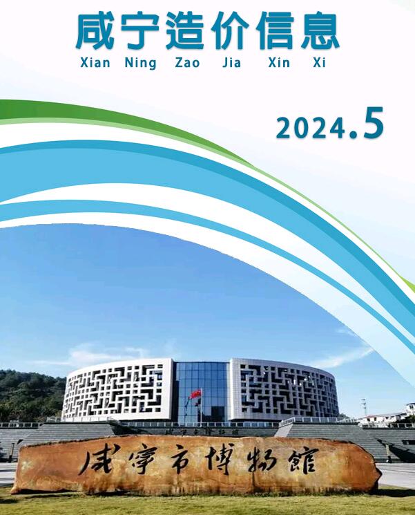 咸宁市2024年5月造价库信息造价库信息网