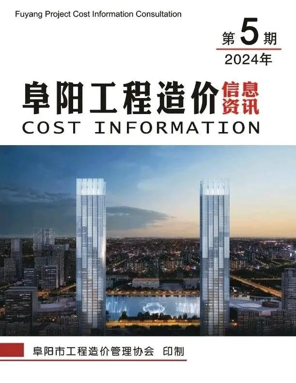 造价库阜阳市2024年5月信息价期刊电子版PDF封面