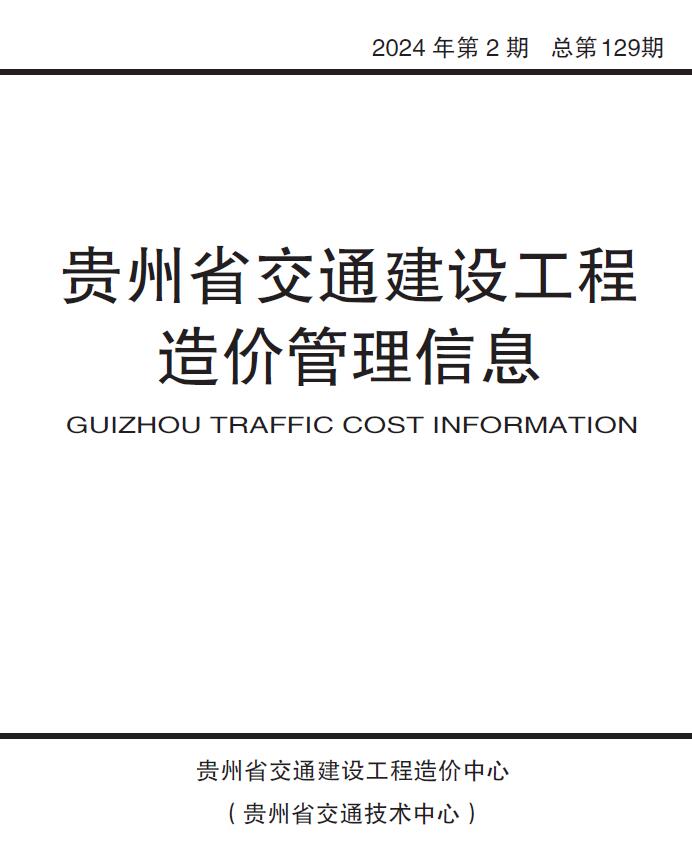 贵州2024年第2期3、4月交通造价库信息价