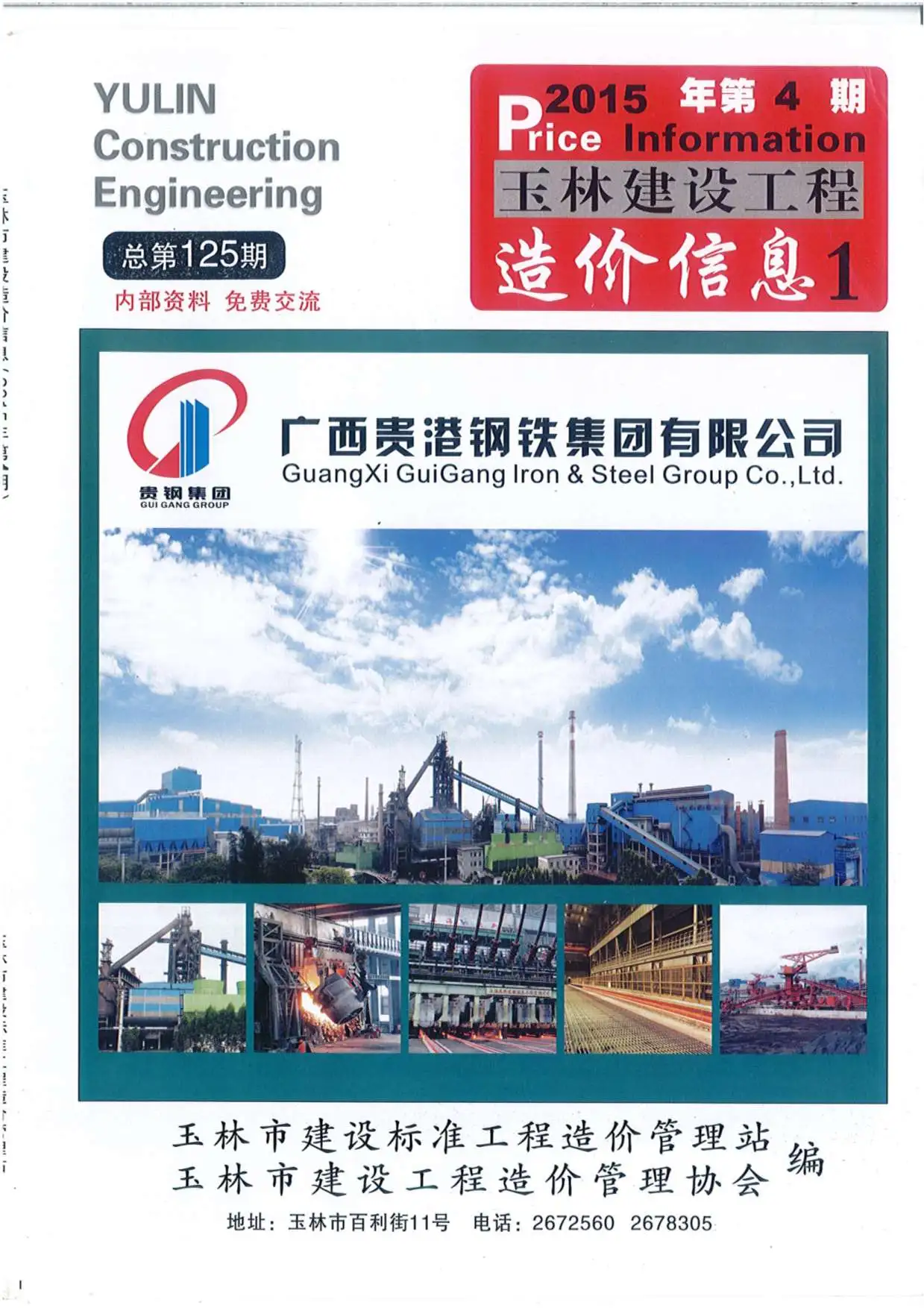 造价库玉林市2015年4月信息价期刊电子版PDF封面