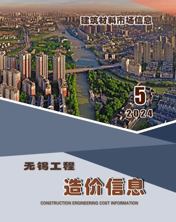 造价库无锡2024年5月建材市场信息期刊电子版PDF封面
