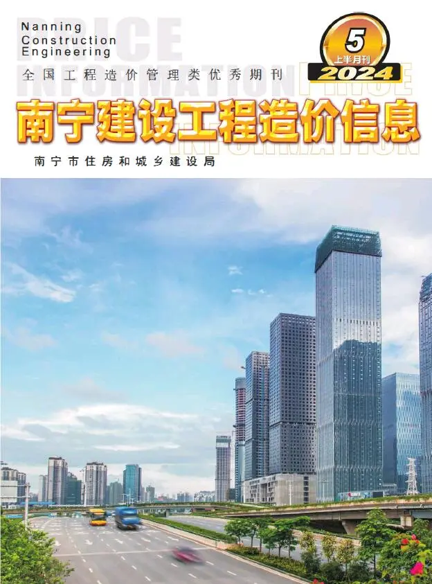 造价库南宁2024年5月上半月信息价期刊电子版PDF封面