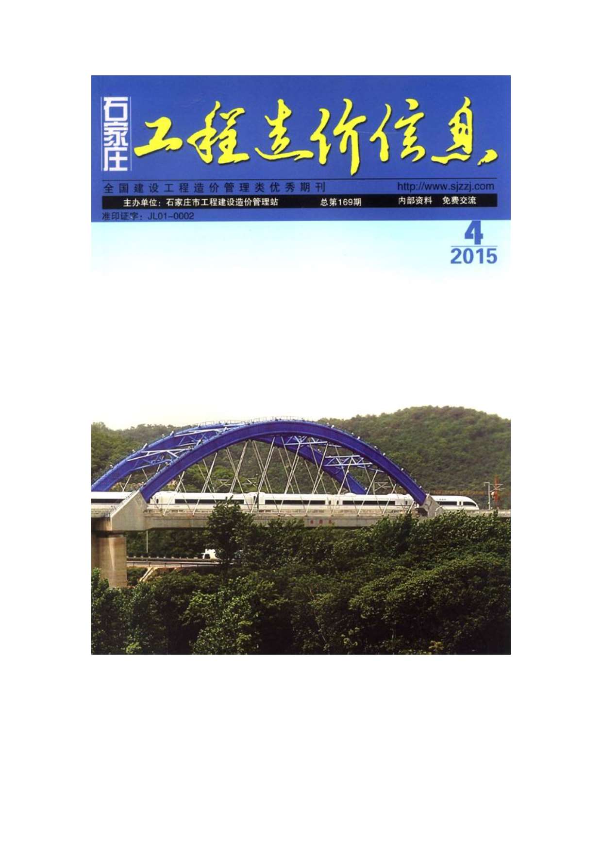 石家庄市2015年4月造价库期刊