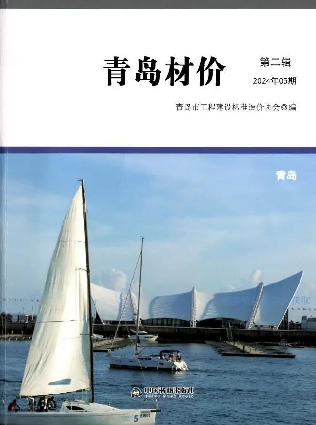 造价库青岛市2024年5月信息价期刊电子版PDF封面