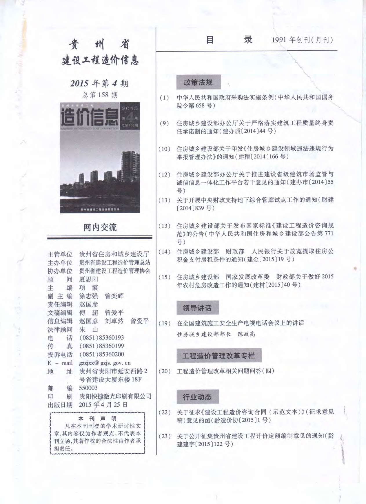 贵州省2015年4月建设工程造价信息造价库信息价