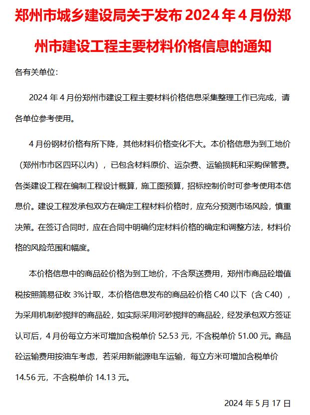 郑州市2024年4月造价库电子版