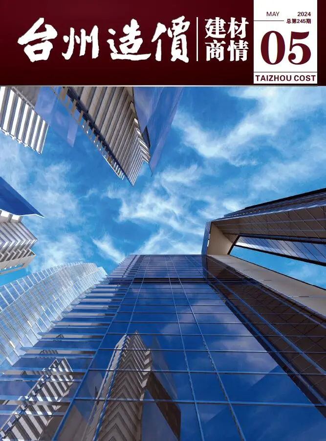造价库台州2024年5月建材商情期刊电子版PDF封面