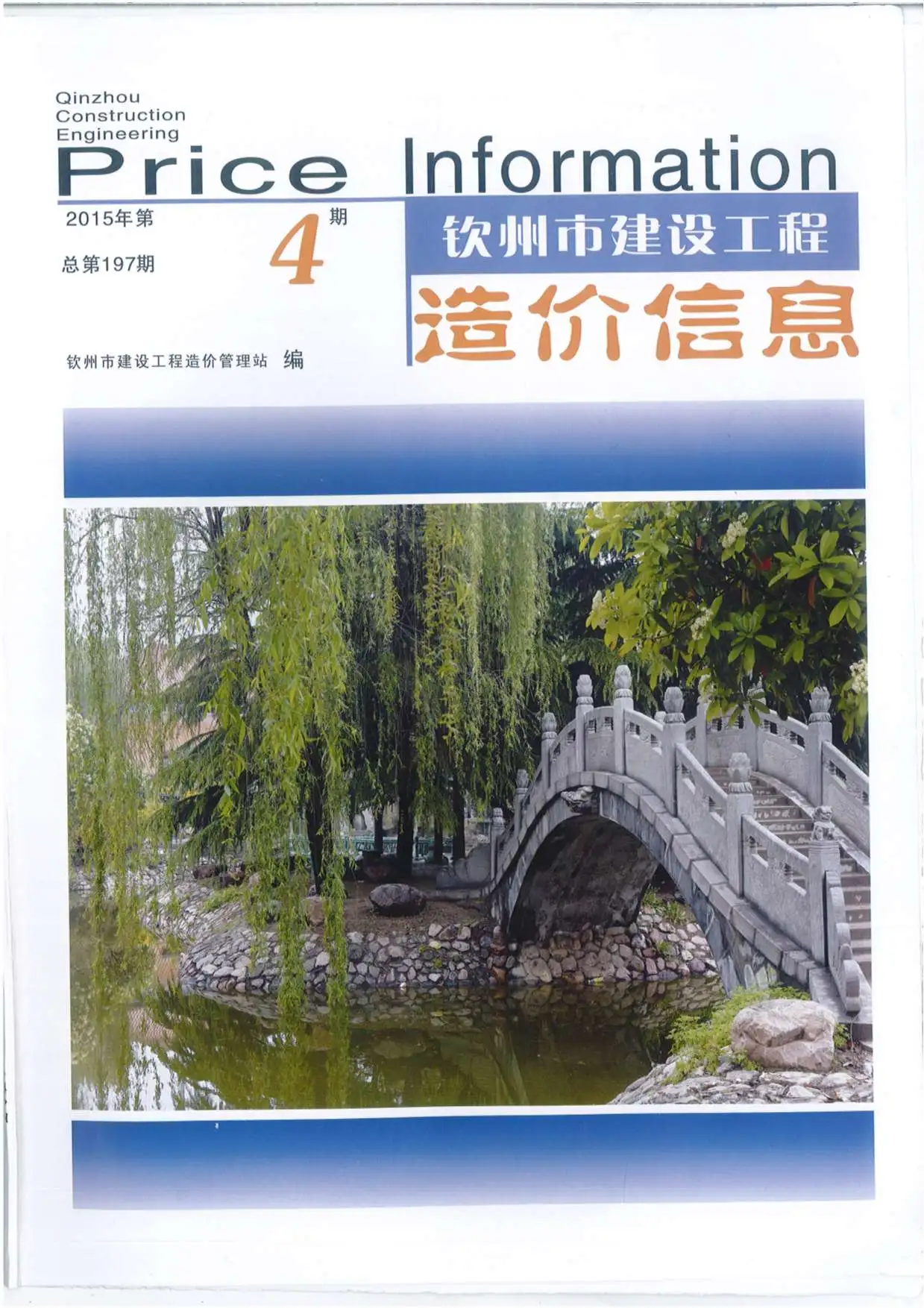 造价库钦州市2015年4月信息价期刊电子版PDF封面