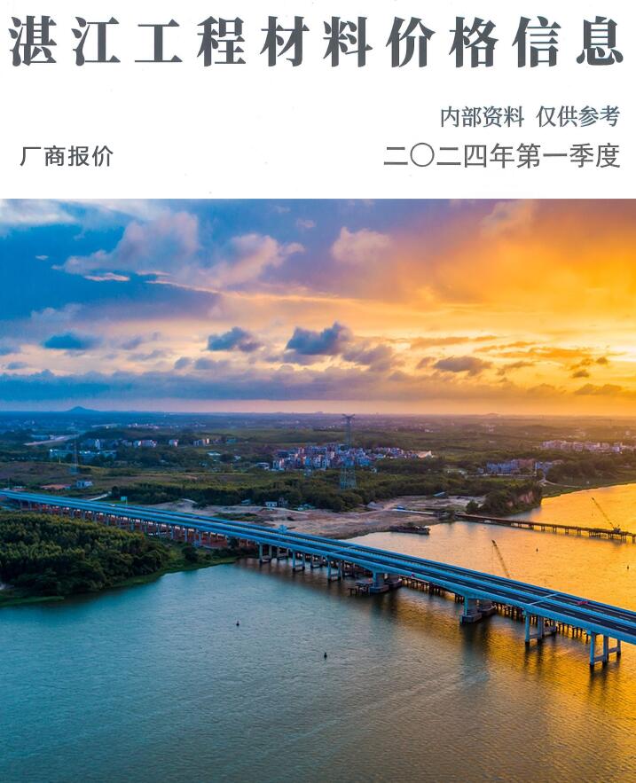 湛江2024年1季刊厂商报价1、2、3月造价库电子版
