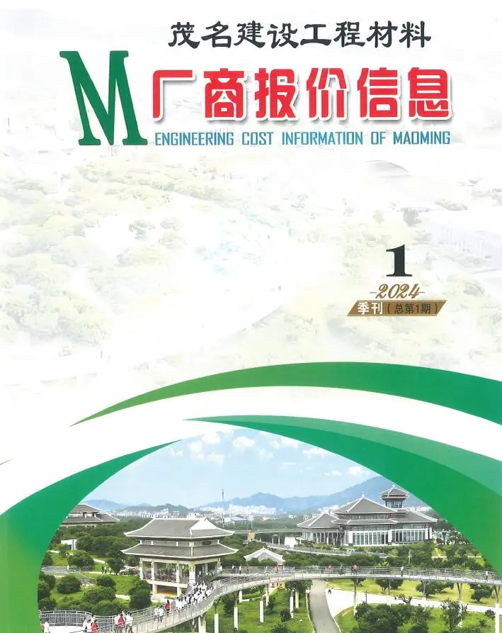 造价库茂名2024年1季刊厂商报价1、2、3月信息价期刊电子版PDF封面