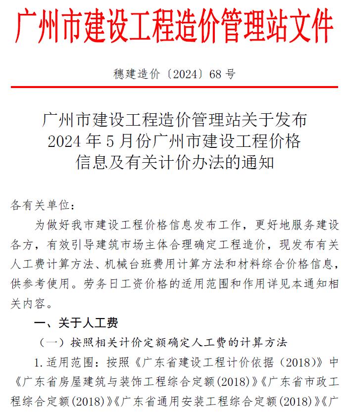 广州市2024年5月建设工程造价信息