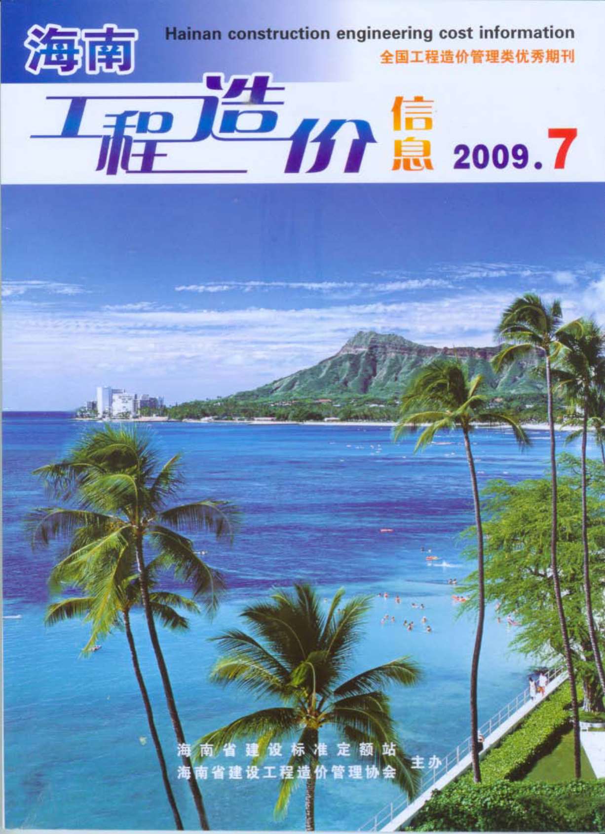 海南省2009年7月造价库电子版