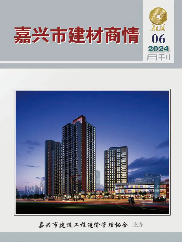 造价库嘉兴2024年6月建材商情期刊电子版PDF封面