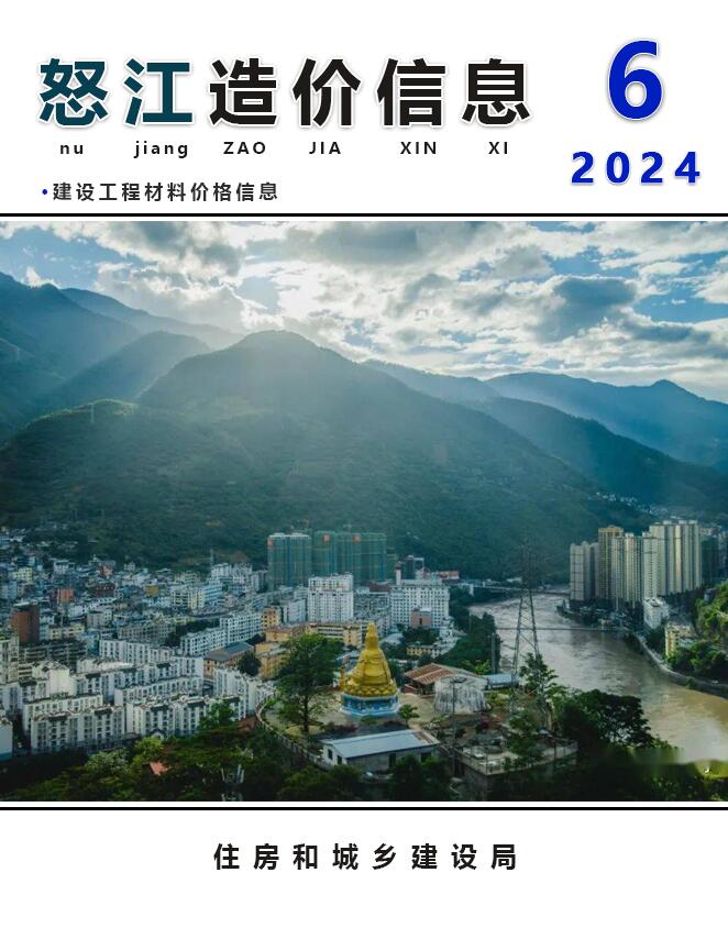 怒江州2024年6月建设工程造价信息