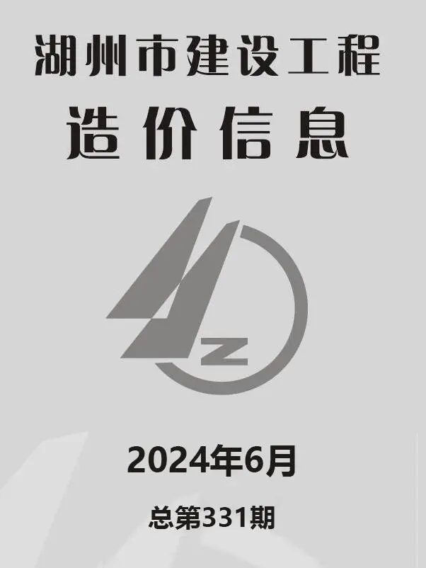 造价库湖州市2024年6月信息价期刊电子版PDF封面