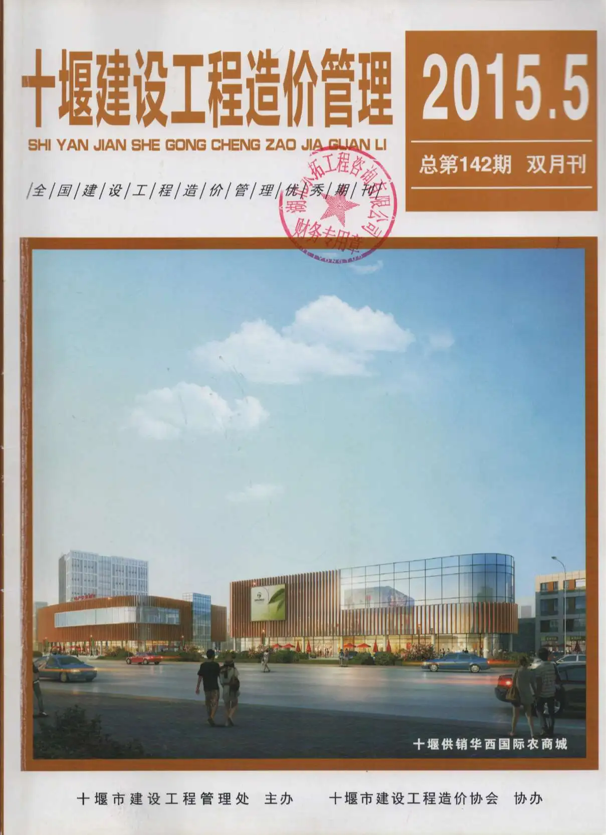 造价库十堰市2015年5月信息价期刊电子版PDF封面