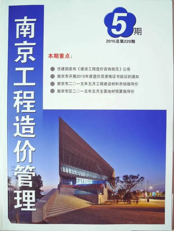 造价库南京市2015年5月信息价期刊电子版PDF封面
