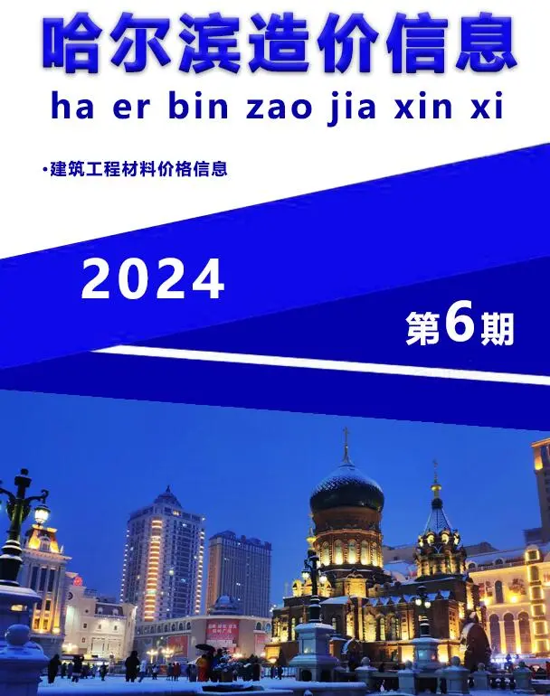 造价库哈尔滨市2024年6月信息价期刊电子版PDF封面