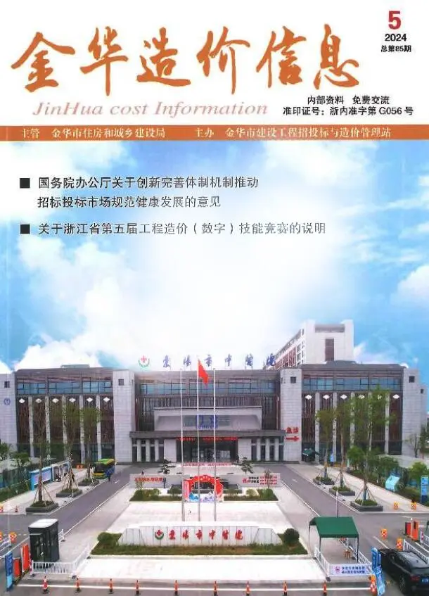 造价库金华市2024年5月信息价期刊电子版PDF封面