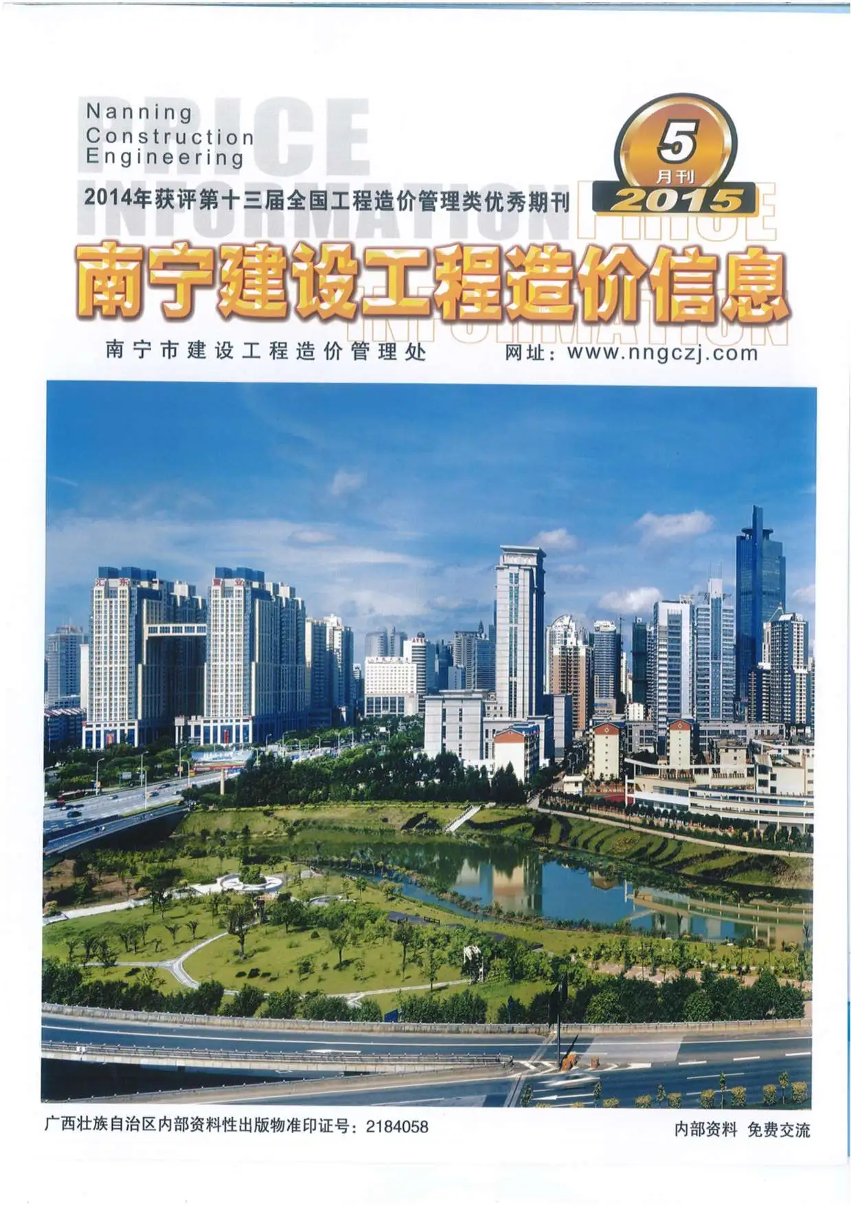 造价库南宁市2015年5月信息价期刊电子版PDF封面
