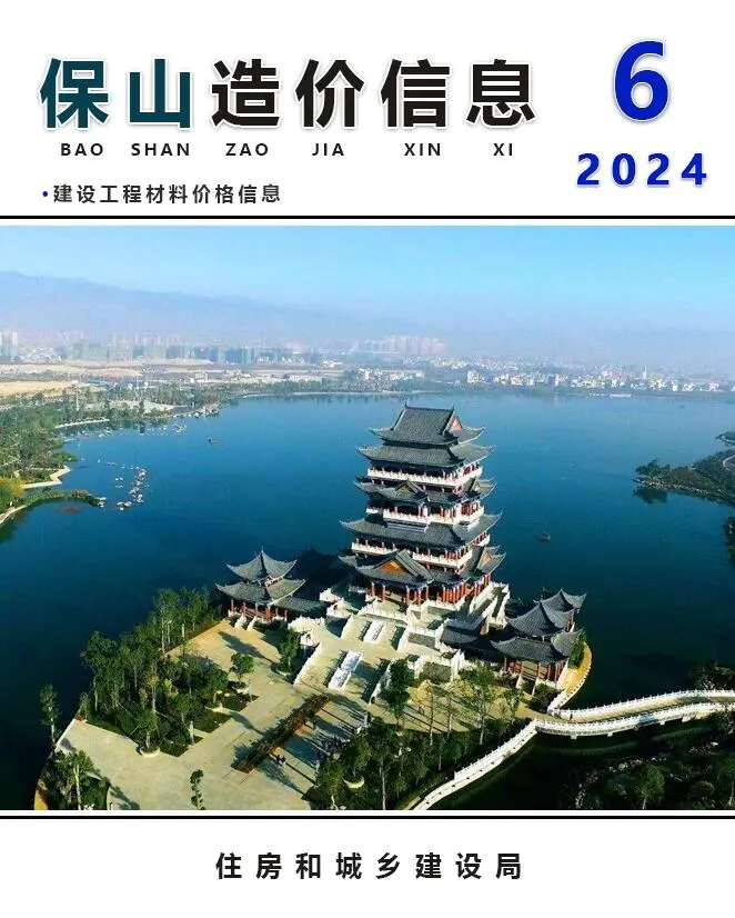 造价库保山市2024年6月信息价期刊电子版PDF封面