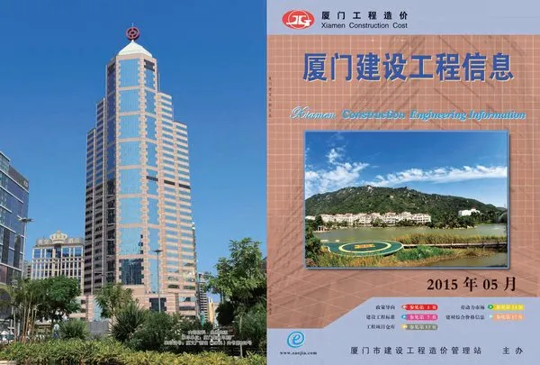造价库厦门市2015年5月信息价期刊电子版PDF封面