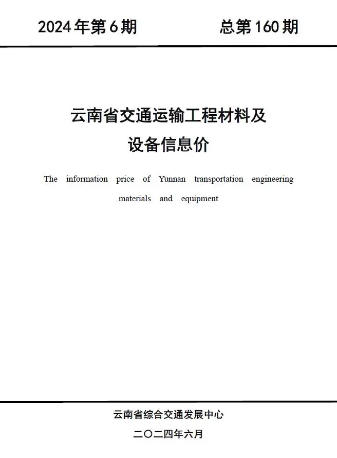 造价库云南2024年6月交通信息价期刊电子版PDF封面