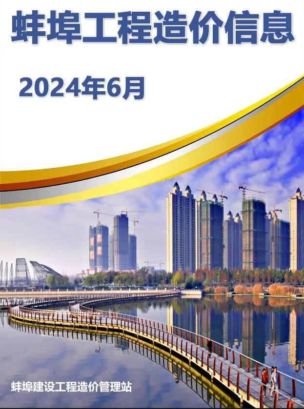 蚌埠市2024年6月造价库信息造价库信息网