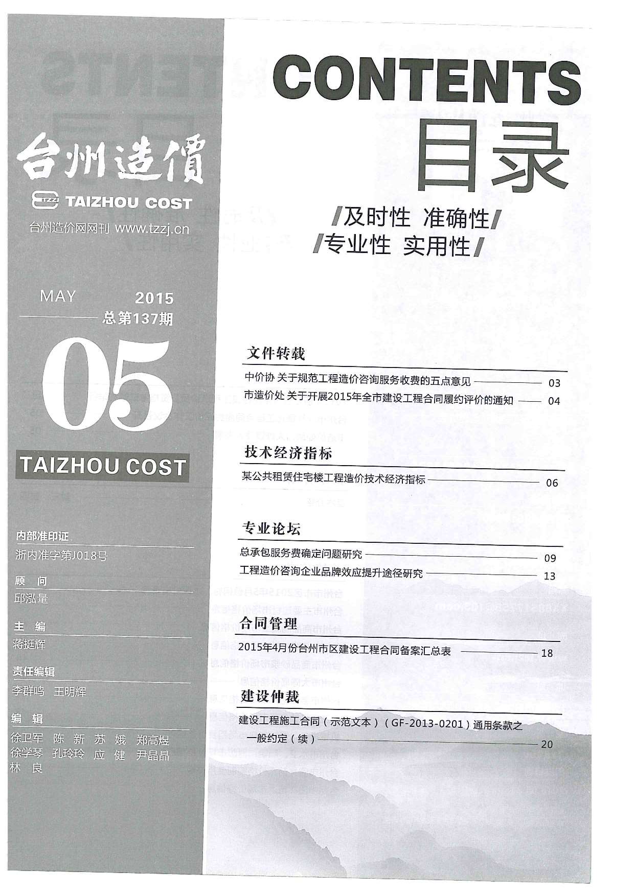 台州市2015年5月建设工程造价信息造价库信息价