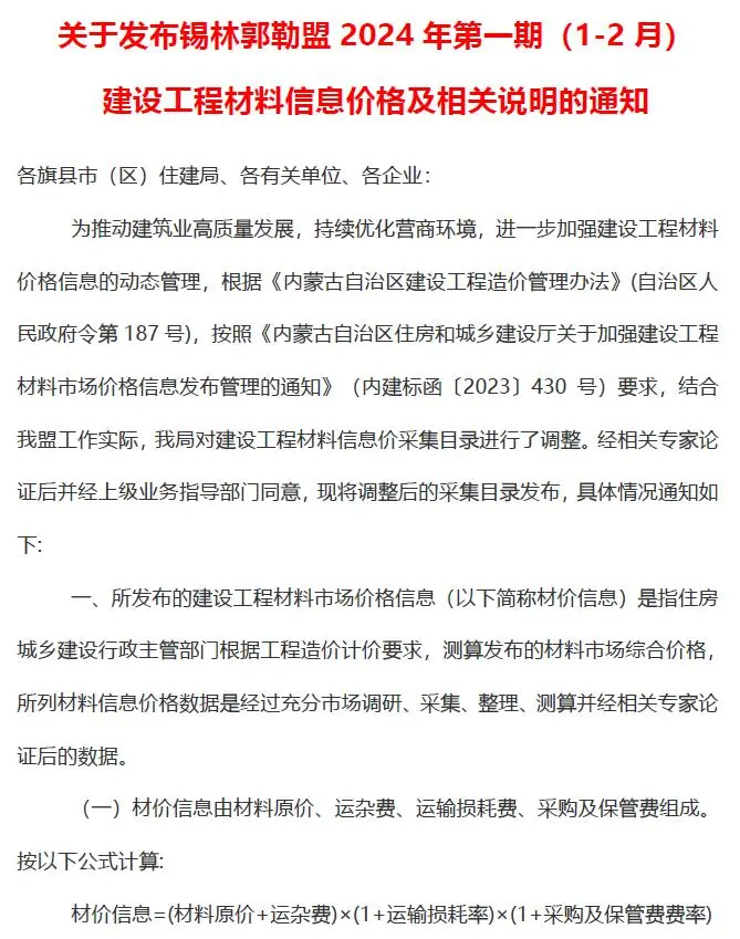 造价库锡林郭勒2024年1期1、2月信息价期刊电子版PDF封面