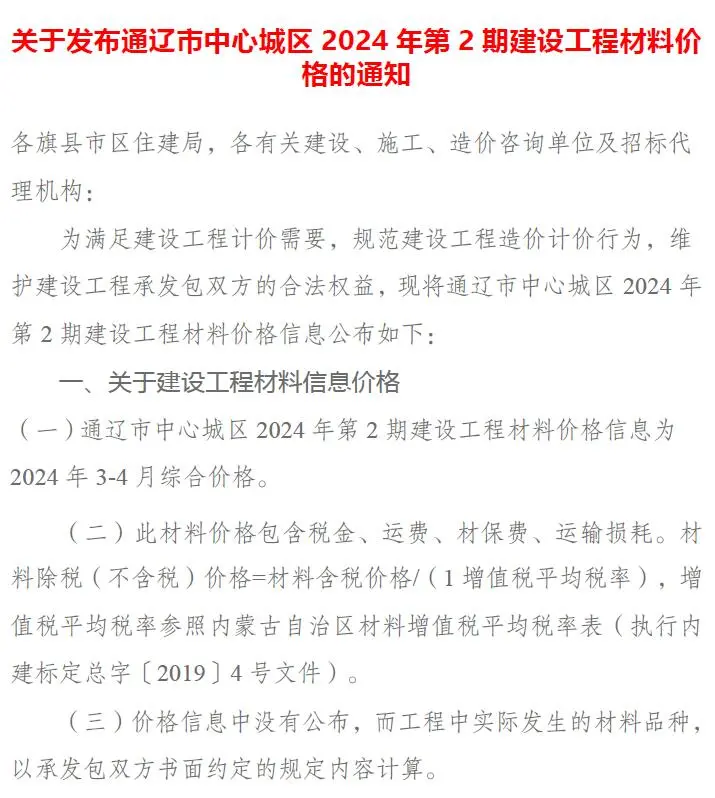 造价库通辽2024年2期3、4月信息价期刊电子版PDF封面