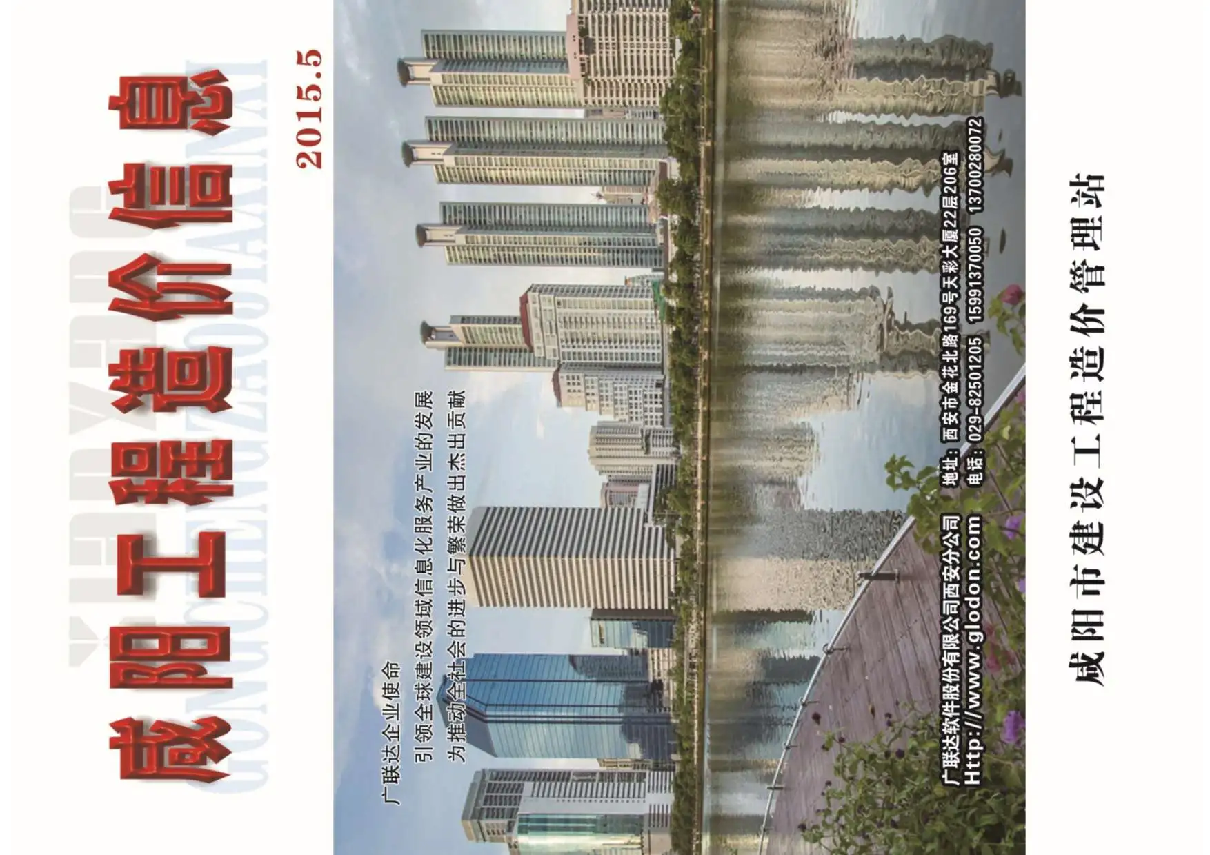 造价库咸阳市2015年5月信息价期刊电子版PDF封面
