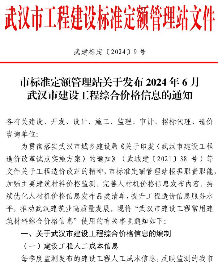 武汉市2024年6月建设工程价格信息