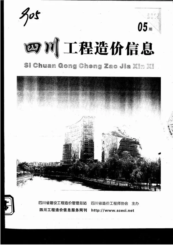 造价库四川省2015年5月信息价期刊电子版PDF封面