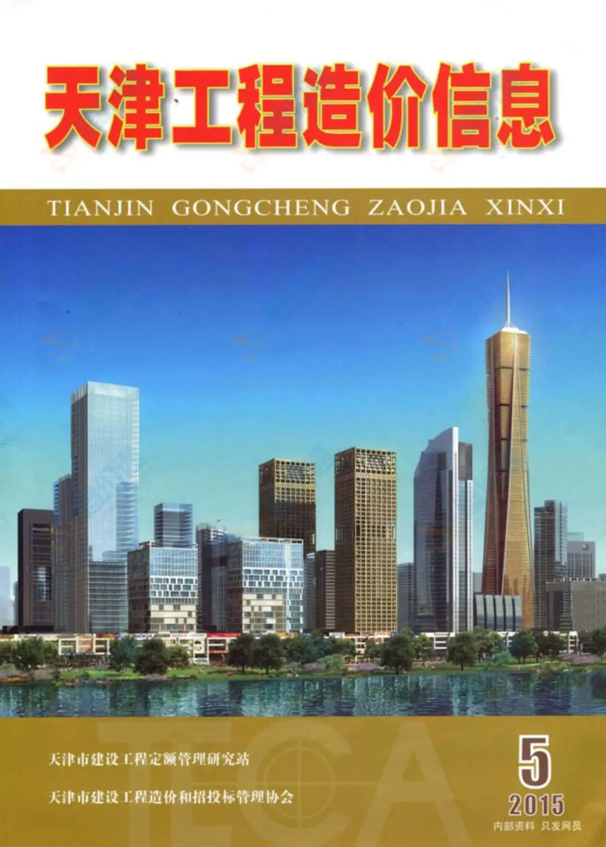 造价库天津市2015年5月信息价期刊电子版PDF封面