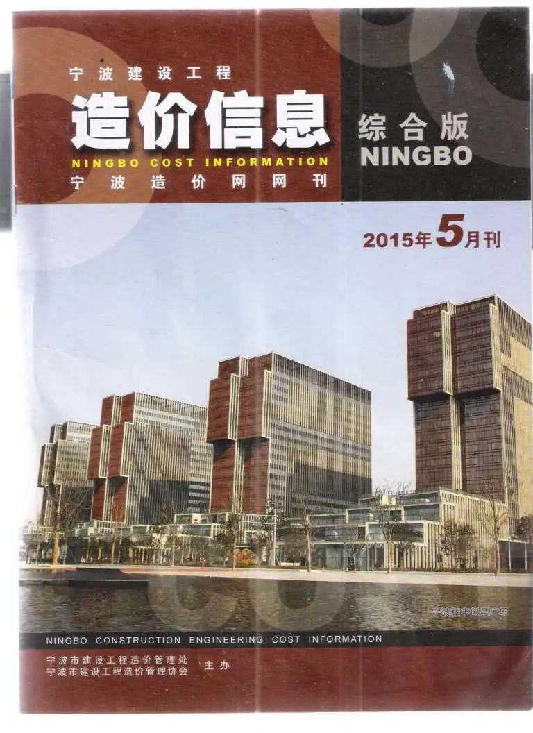 造价库宁波市2015年5月信息价期刊电子版PDF封面